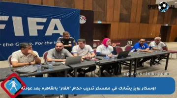أوسكار رويز يشارك في معسكر تدريب حكام “الفار” بالقاهرة بعد عودته